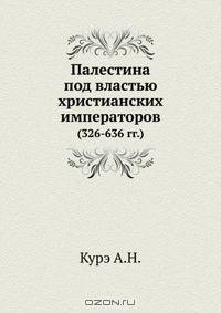 Палестина под властью христианских императоров