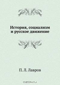 История, социализм и русское движение