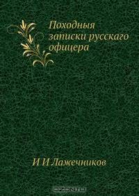 Походныя записки русскаго офицера