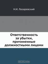 Ответственность за убытки, причиненные должностными лицами