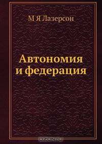 Автономия и федерация