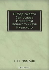О годе смерти Святослава Игоревича великого князя Киевского