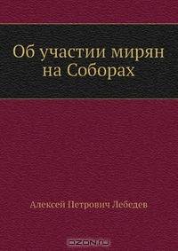 Об участии мирян на Соборах
