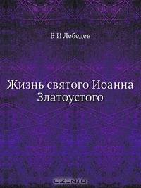 Жизнь святого Иоанна Златоустого
