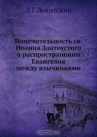 Попечительность св. Иоанна Златоустого о распространении Евангелия между язычниками