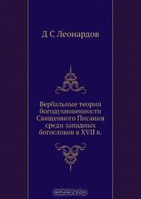 Вербальные теории богодухновенности Священного Писания среди западных богословов в XVII в.