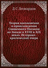 Теория вдохновения и происхождения Священного Писания на Западе в XVIII и XIX веках. Историко-критический очерк
