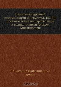 Памятники древней письменности и искусства. 16. Чин постановления на царство царя и великого князя Алексея Михайловича