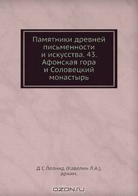 Памятники древней письменности и искусства. 43. Афонская гора и Соловецкий монастырь