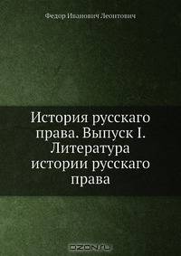 История русскаго права. Выпуск I. Литература истории русскаго права