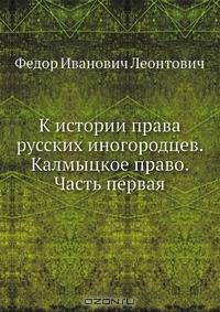 К истории права русских иногородцев. Калмыцкое право