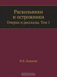 Раскольники и острожники