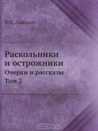 Раскольники и острожники