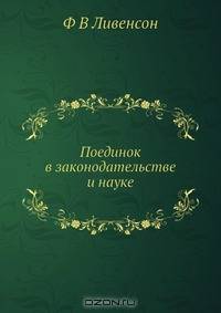 Поединок в законодательстве и науке