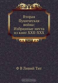 Вторая Пуническая война