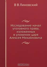 Исследование начал уголовного права, изложенных в уложении царя Алексея Михайловича
