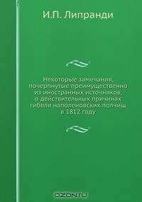 Некоторые замечания, почерпнутые преимущественно из иностранных источников, о действительных причинах гибели наполеновских полчищ в 1812 году