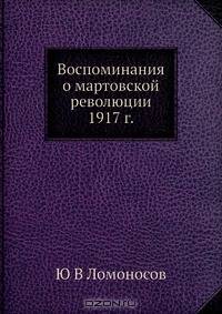 Воспоминания о мартовской революции 1917 г.