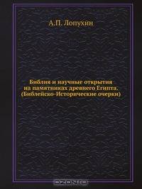 Библия и научные открытия на памятниках древнего Египта. (Библейско-Исторические очерки)