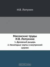 Масонские труды И.В. Лопухина
