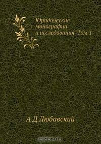 Юридические монографии и исследования. Том 1