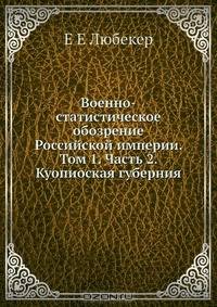 Военно-статистическое обозрение Российской империи. Том 1. Часть 2. Куопиоская губерния