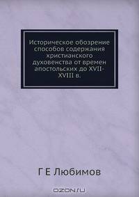 Историческое обозрение способов содержания христианского духовенства от времен апостольских до XVII-XVIII в.