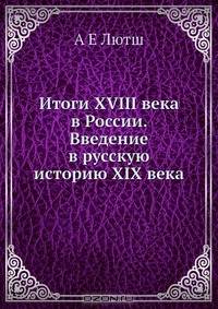 Итоги XVIII века в России. Введение в русскую историю XIX века