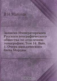 Записки Императорского Русского географического общества по отделению этнографии