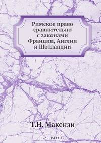Римское право сравнительно с законами Франции, Англии и Шотландии