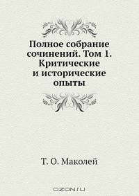 Полное собрание сочинений. Том 1. Критические и исторические опыты