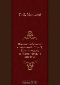 Полное собрание сочинений. Том 3. Критические и исторические опыты