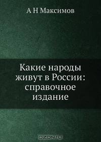 Какие народы живут в России: справочное издание