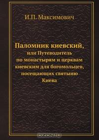 Паломник киевский