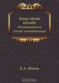 Ахыр заман китаби