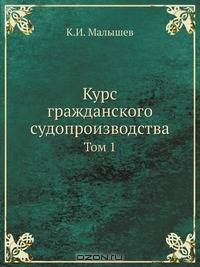 Курс гражданского судопроизводства. Том первый