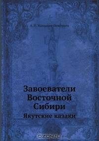 Завоеватели Восточной Сибири