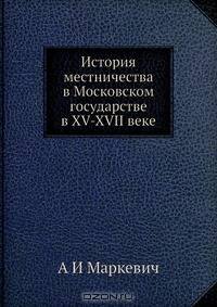 История местничества в Московском государстве в XV-XVII веке