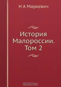 История Малороссии. Том 2