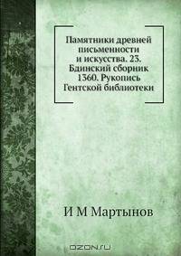 Памятники древней письменности и искусства. 23. Бдинский сборник 1360. Рукопись Гентской библиотеки
