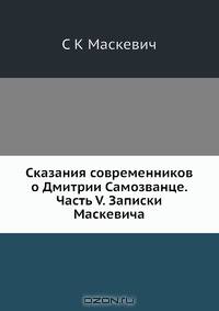 Сказания современников о Дмитрии Самозванце. Часть V. Записки Маскевича