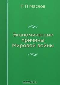 Экономические причины Мировой войны