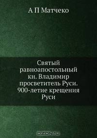 Святый равноапостольный кн. Владимир просветитель Руси. 900-летие крещения Руси