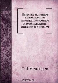 Известие истинное православным и показание светлое о новоправлении книжном и о прочем