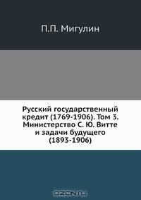 Русский государственный кредит (1769-1906). Том 3. Министерство С. Ю. Витте и задачи будущего (1893-1906)