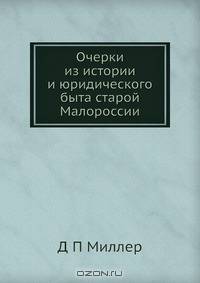 Очерки из истории и юридического быта старой Малороссии