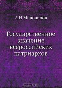 Государственное значение всероссийских патриархов