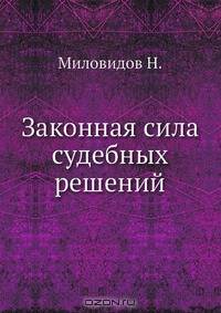 Законная сила судебных решений