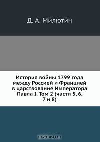 История войны 1799 года между Россией и Францией в царствование Императора Павла I