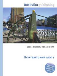 Почтамтский мост